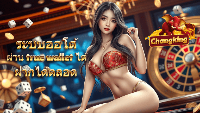changking ฝาก ถอน ไม่มีขั้นต่ำ