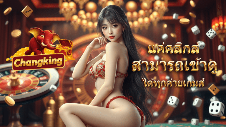 changking สมัครฟรี